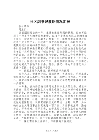 社区副书记履职情况汇报