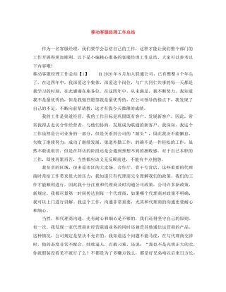 移动客服经理工作总结 