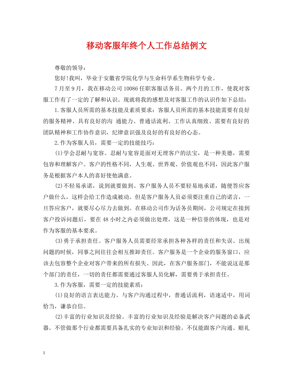 移动客服年终个人工作总结例文 _第1页