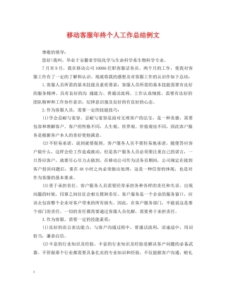 移动客服年终个人工作总结例文 