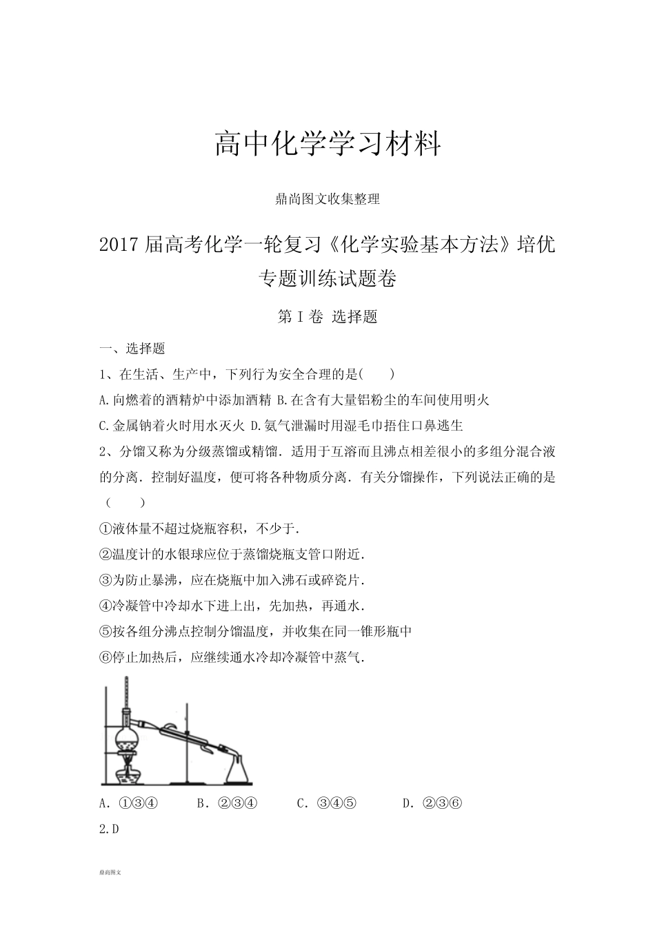 高考化学一轮复习《化学实验基本方法》培优.docx_第1页