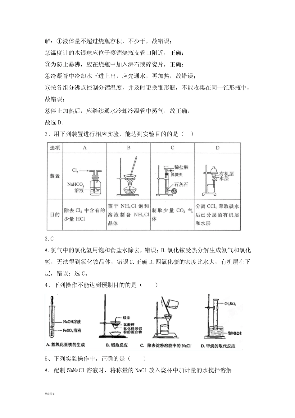 高考化学一轮复习《化学实验基本方法》培优.docx_第2页