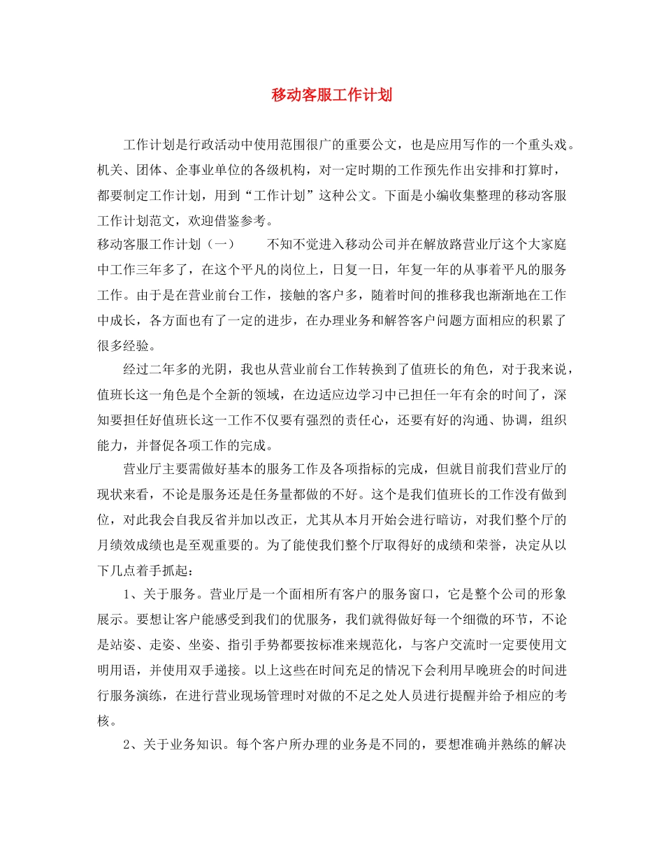 移动客服工作计划 _第1页