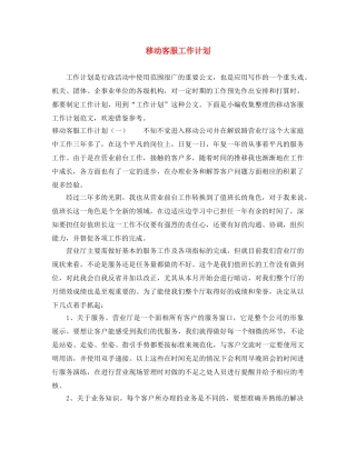 移动客服工作计划 