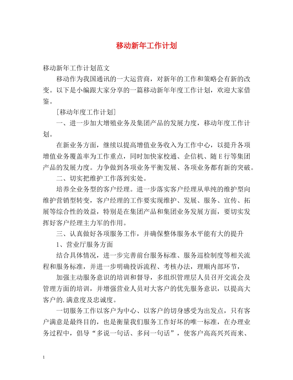 移动新年工作计划 _第1页