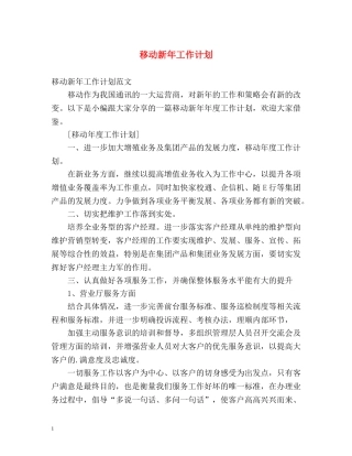移动新年工作计划 