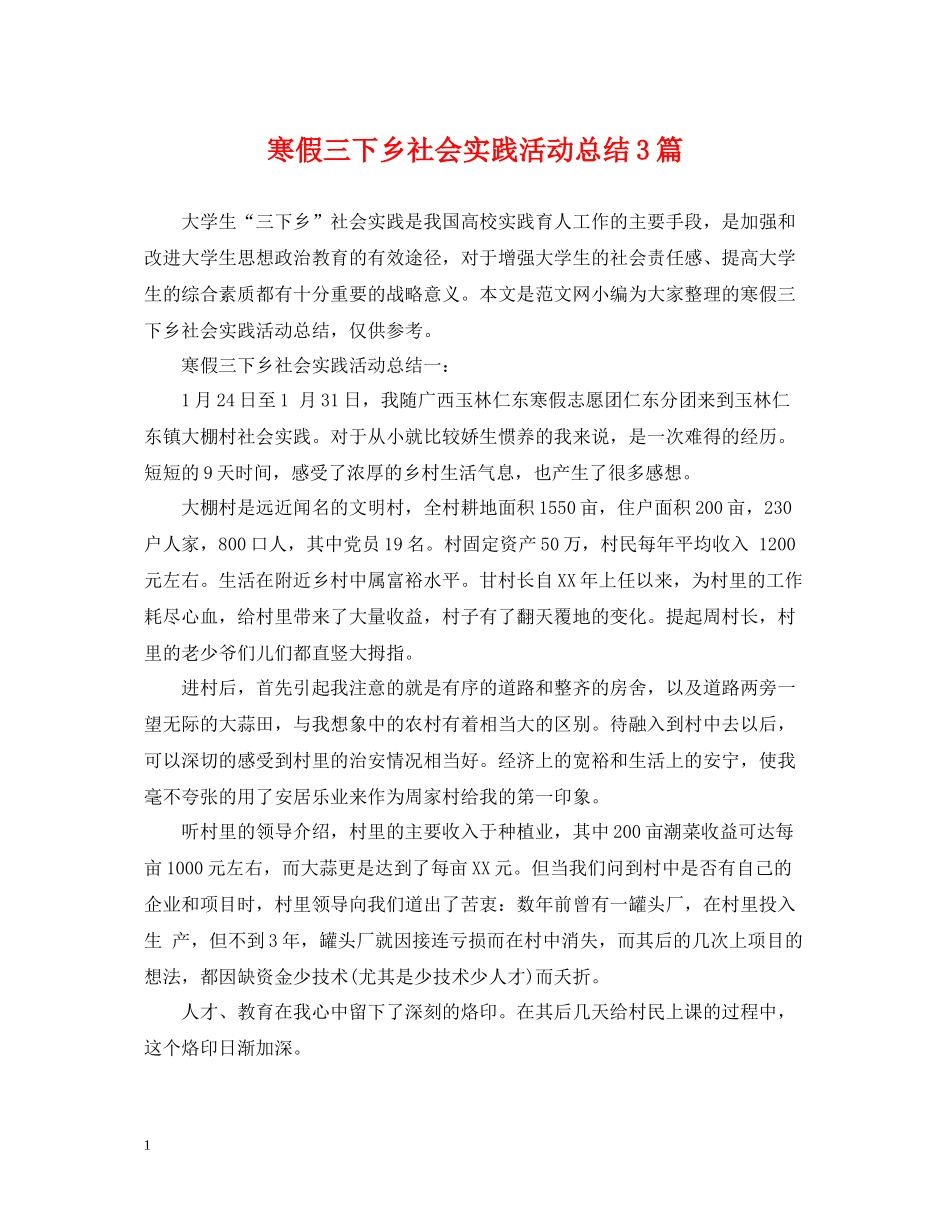 寒假三下乡社会实践活动总结3篇_第1页