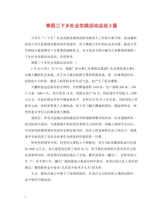 寒假三下乡社会实践活动总结3篇