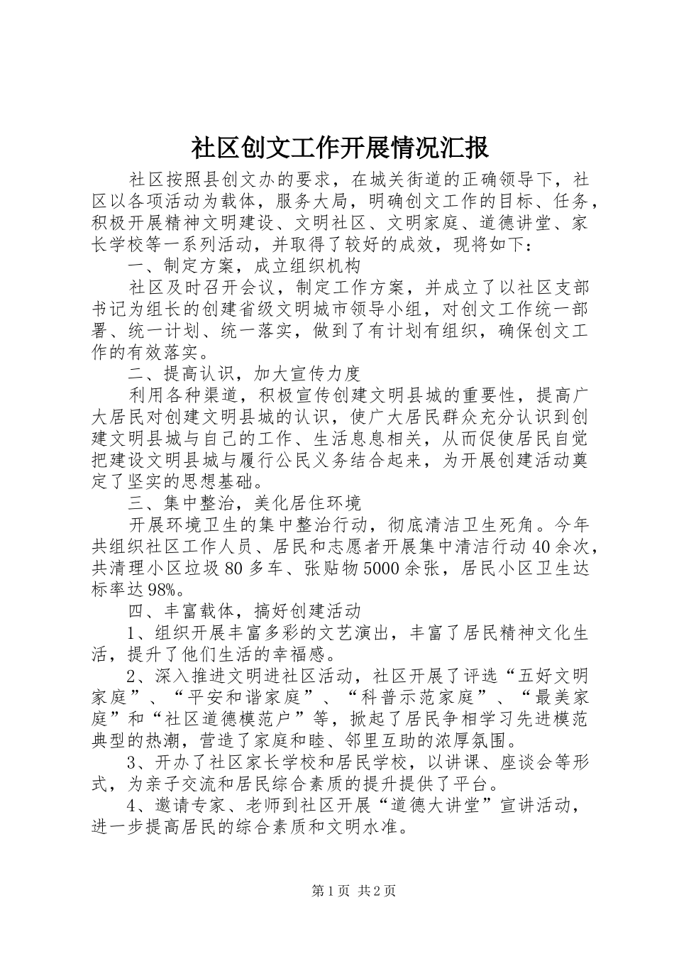 社区创文工作开展情况汇报_第1页