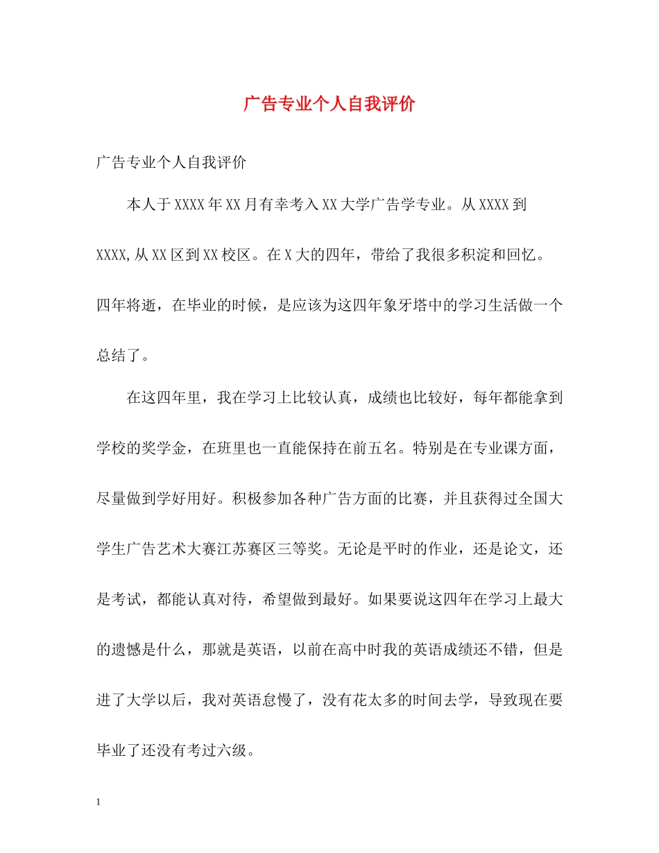 广告专业个人自我评价_第1页