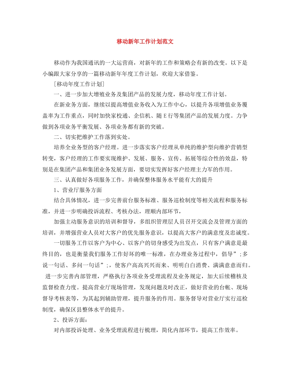 移动新年工作计划范文 _第1页