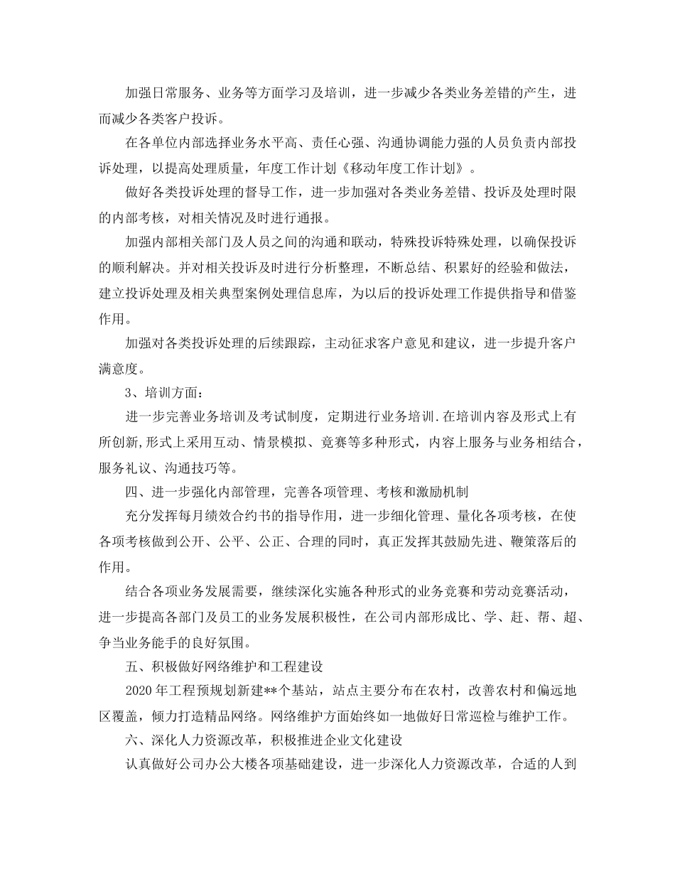 移动新年工作计划范文 _第2页