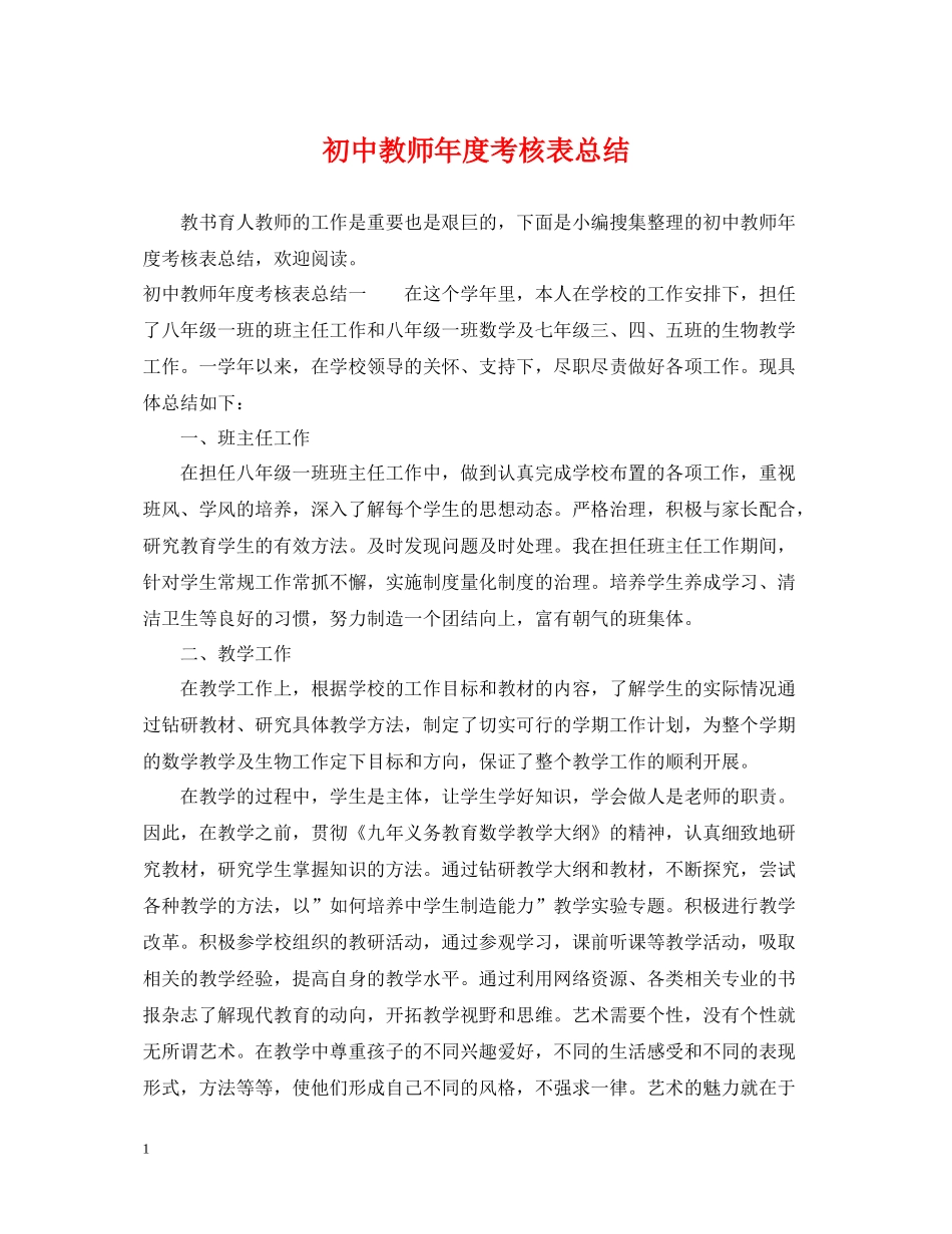 初中教师年度考核表总结_第1页