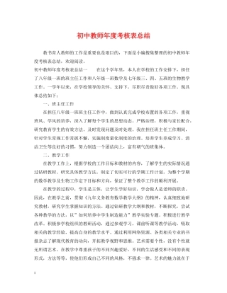 初中教师年度考核表总结