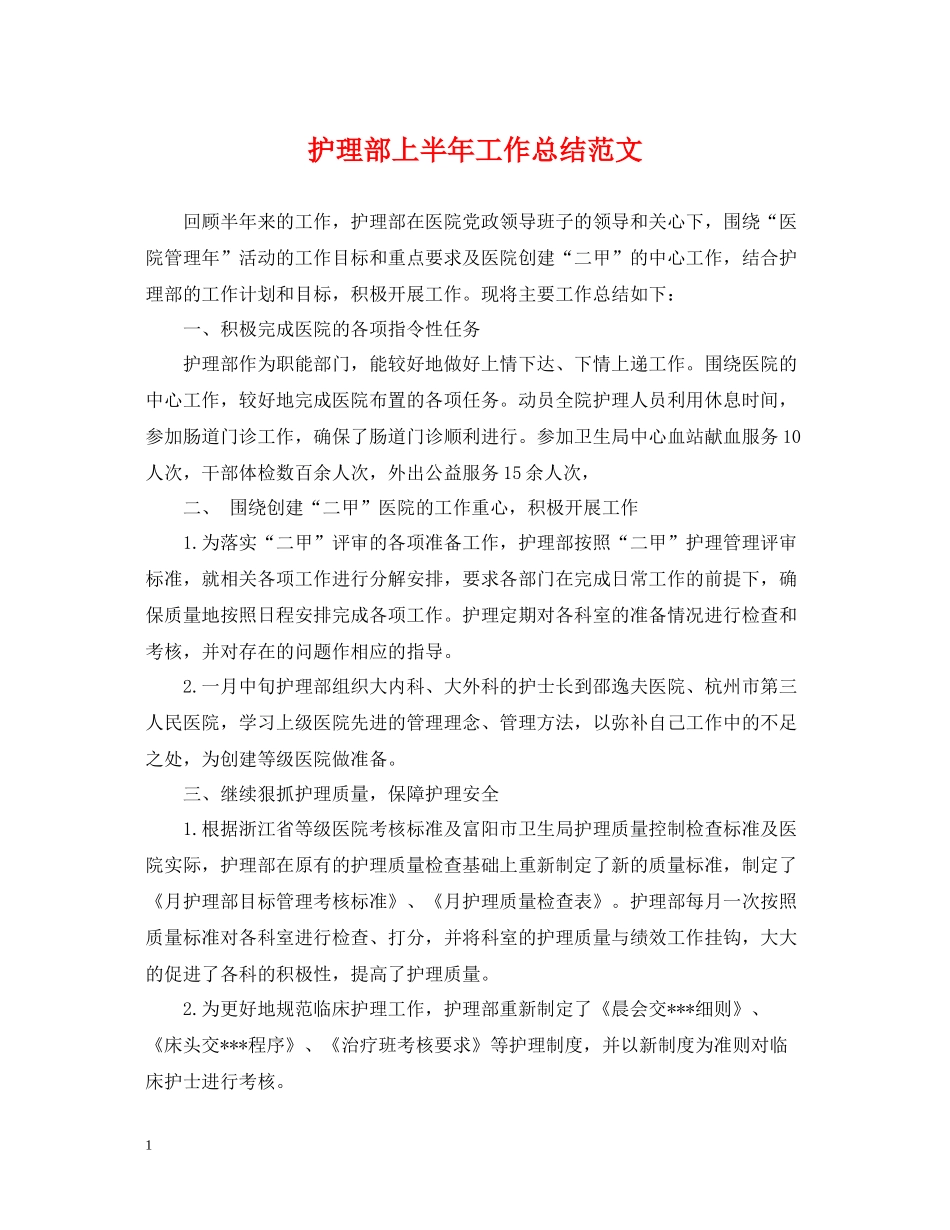 护理部上半年工作总结范文_第1页