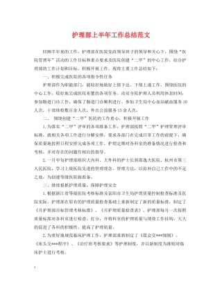 护理部上半年工作总结范文