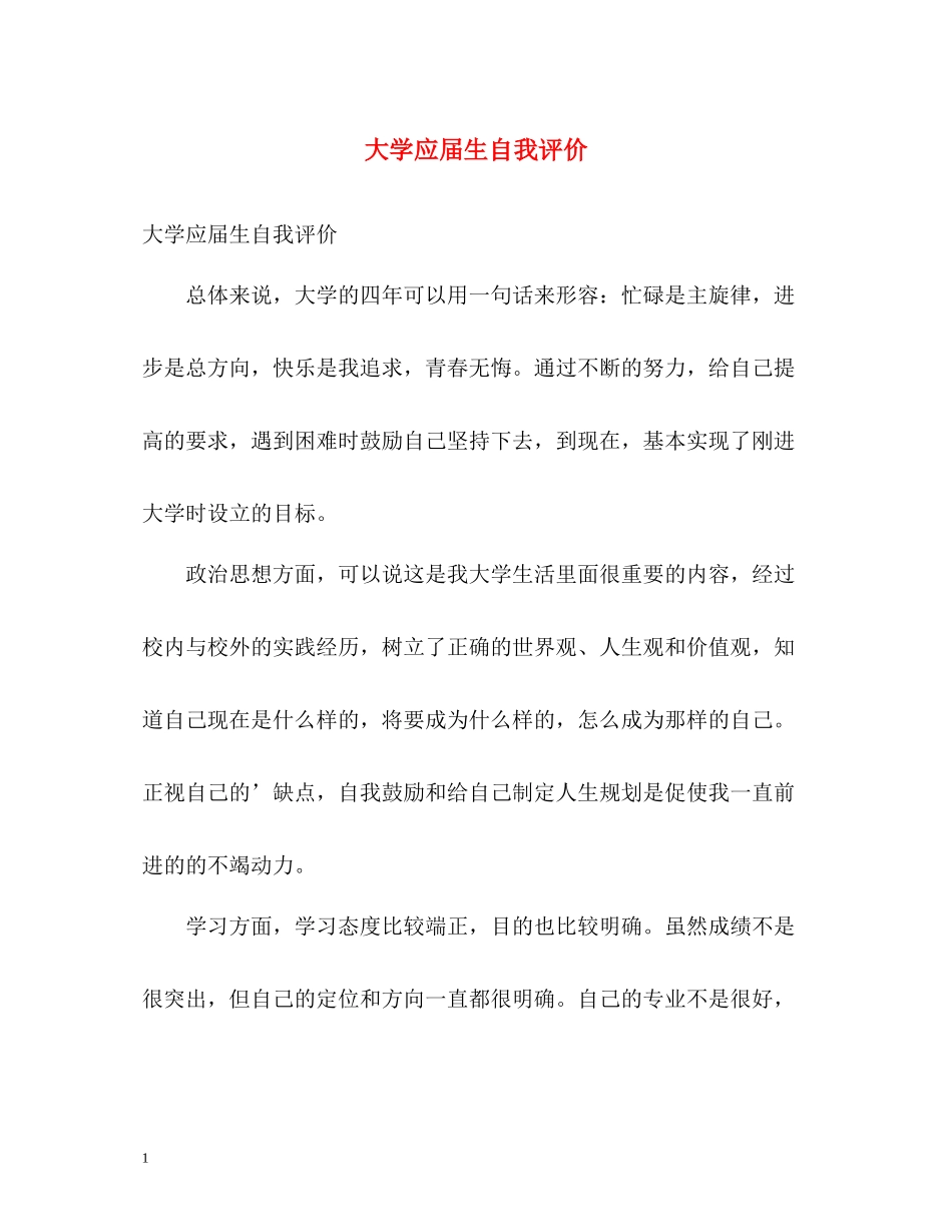 大学应届生自我评价_第1页