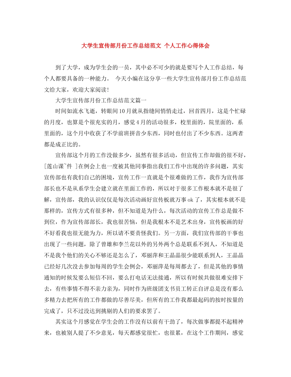 大学生宣传部月份工作总结范文个人工作心得体会_第1页