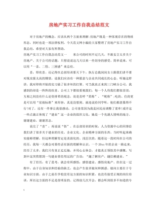 房地产实习工作自我总结范文