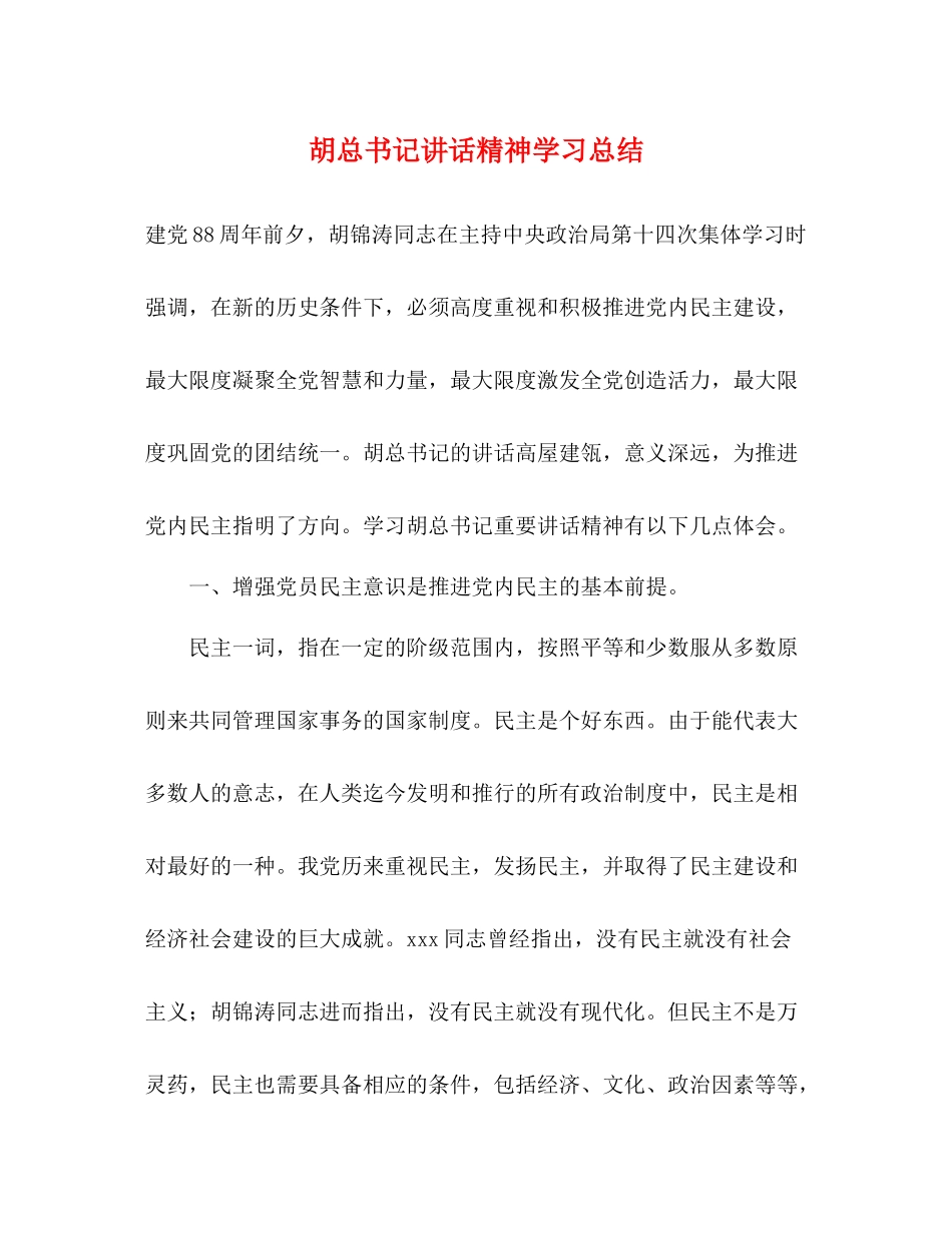 胡总书记讲话精神学习总结_第1页