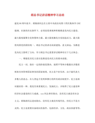 胡总书记讲话精神学习总结