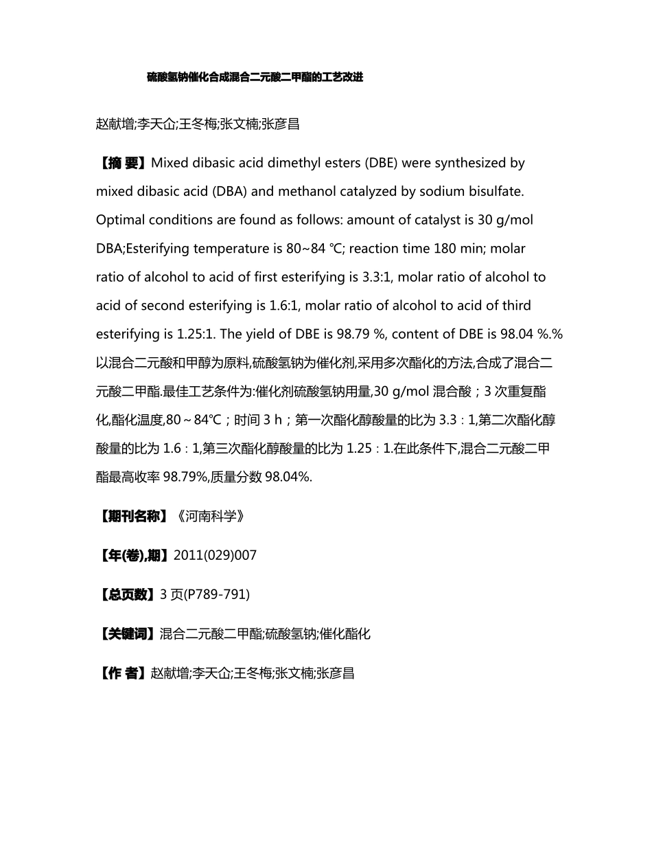硫酸氢钠催化合成混合二元酸二甲酯的工艺改进_第1页