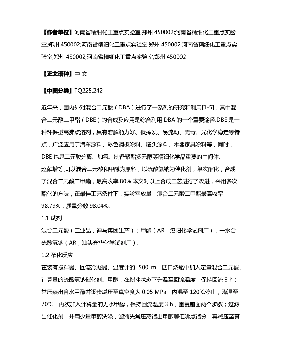 硫酸氢钠催化合成混合二元酸二甲酯的工艺改进_第2页