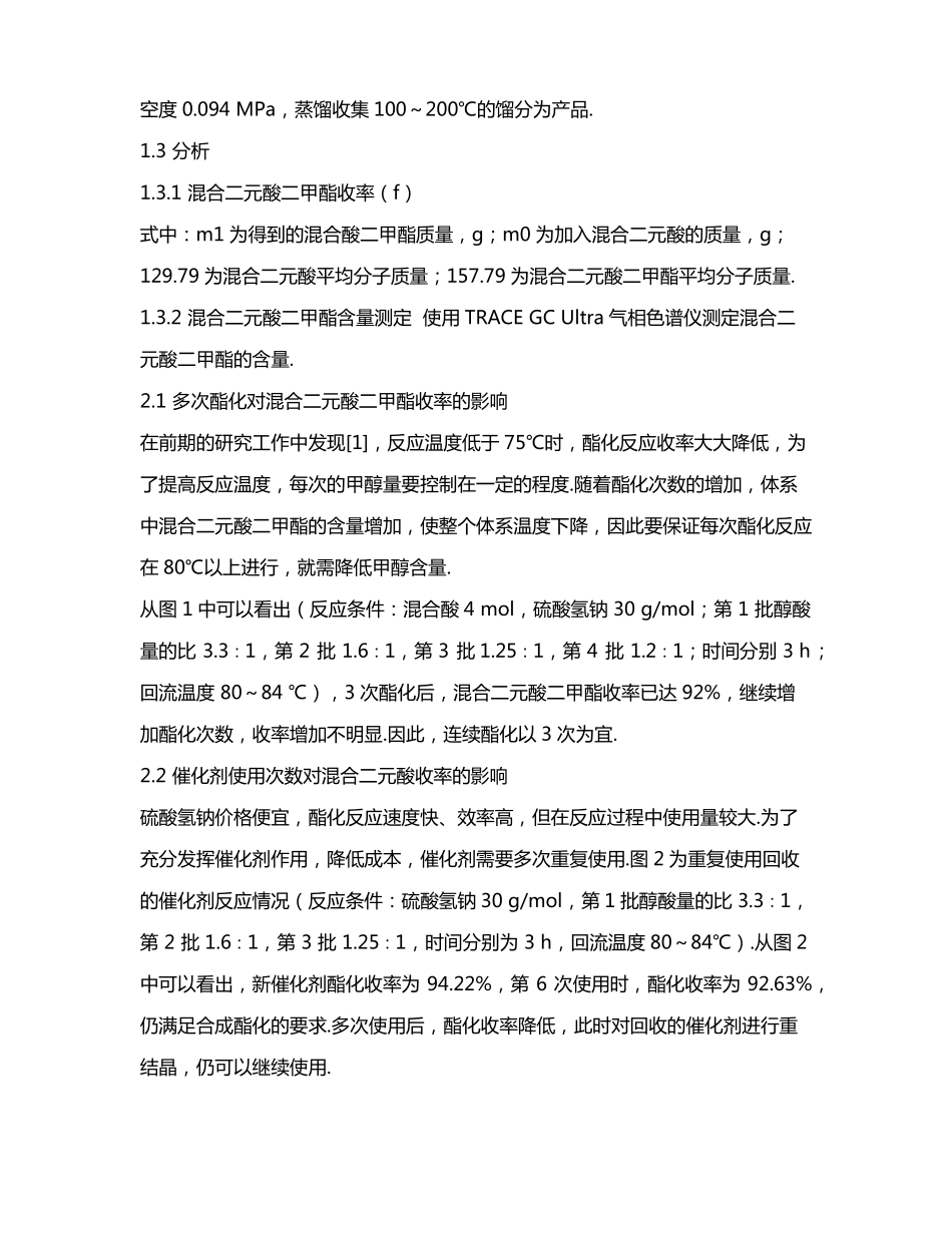 硫酸氢钠催化合成混合二元酸二甲酯的工艺改进_第3页
