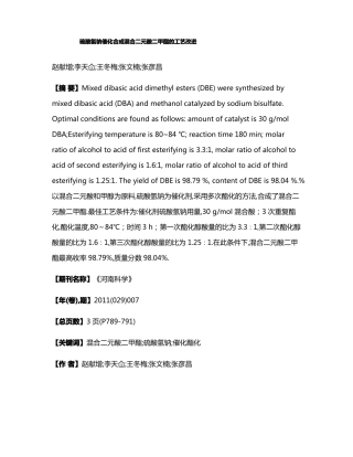 硫酸氢钠催化合成混合二元酸二甲酯的工艺改进