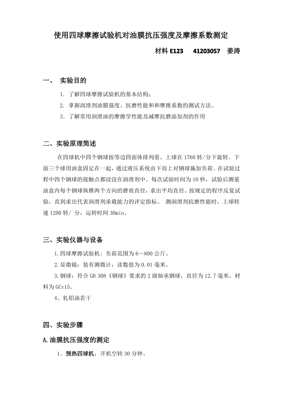 摩擦学试验报告资料_第1页