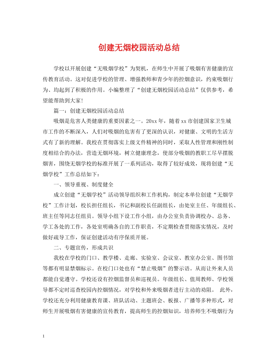 创建无烟校园活动总结_第1页