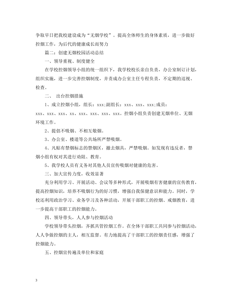 创建无烟校园活动总结_第3页