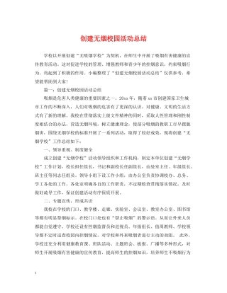 创建无烟校园活动总结