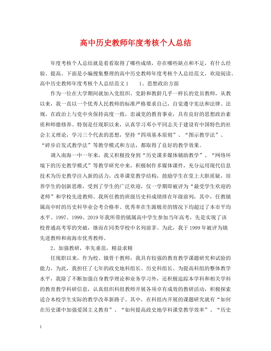 高中历史教师年度考核个人总结_第1页