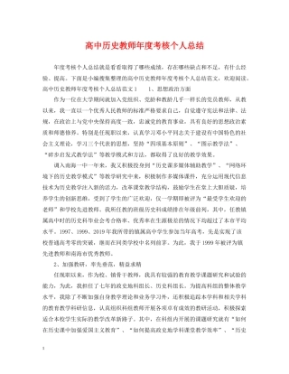 高中历史教师年度考核个人总结