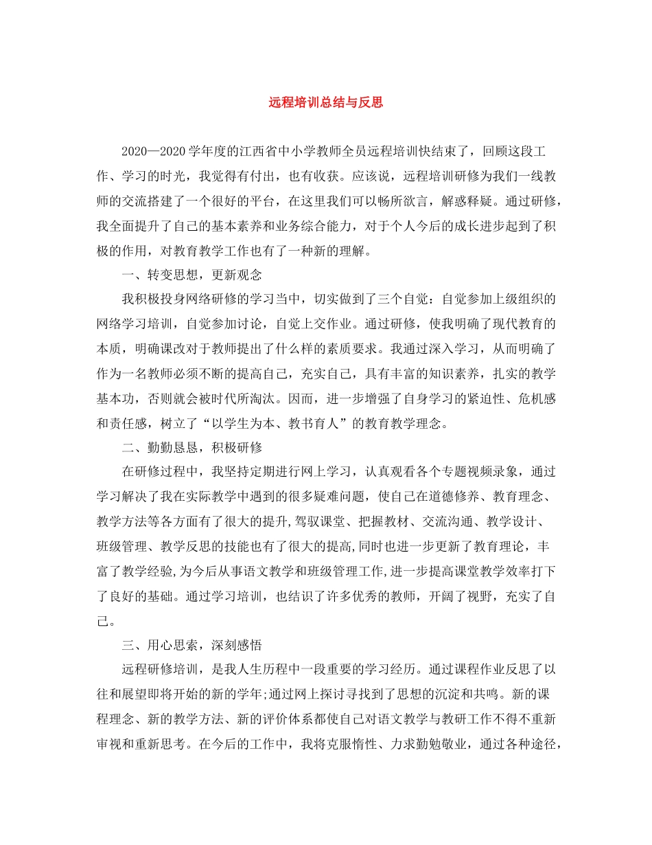 远程培训总结与反思_第1页