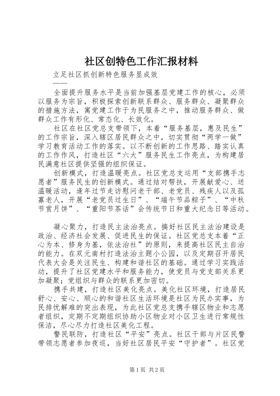 社区创特色工作汇报材料_第1页