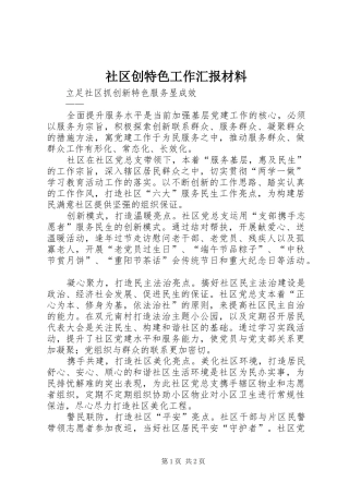 社区创特色工作汇报材料