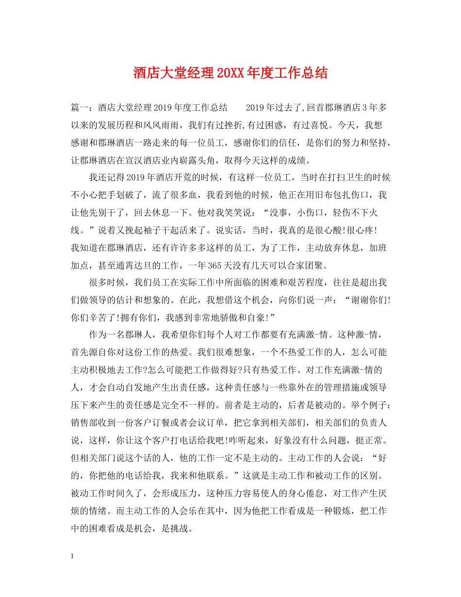 酒店大堂经理度工作总结_第1页