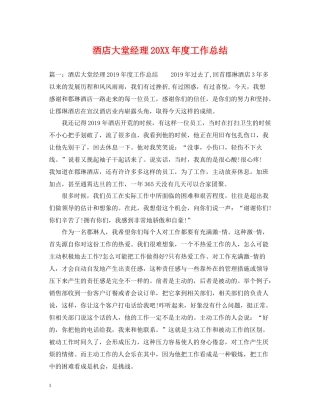 酒店大堂经理度工作总结
