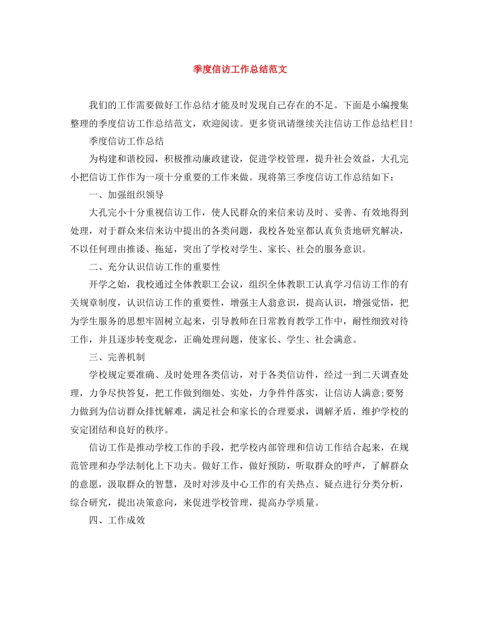 季度信访工作总结范文_第1页