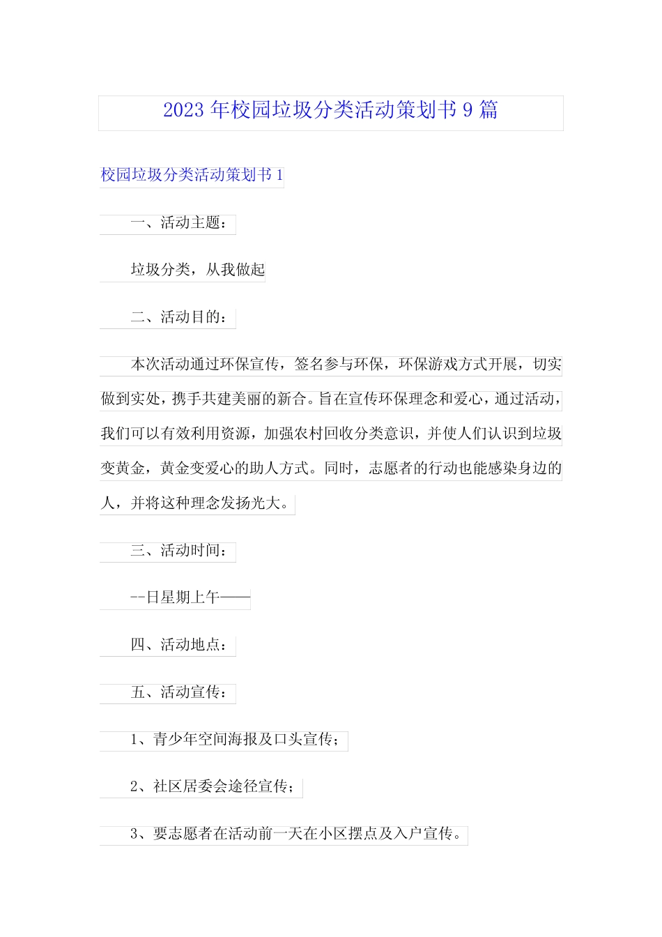 2023年校园垃圾分类活动策划书9篇_第1页