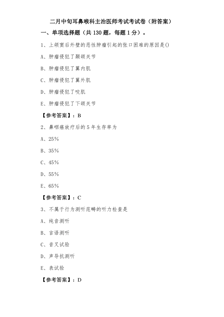 耳鼻喉科主治医师考试考试卷附答案_第1页