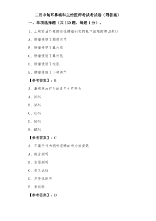 耳鼻喉科主治医师考试考试卷附答案