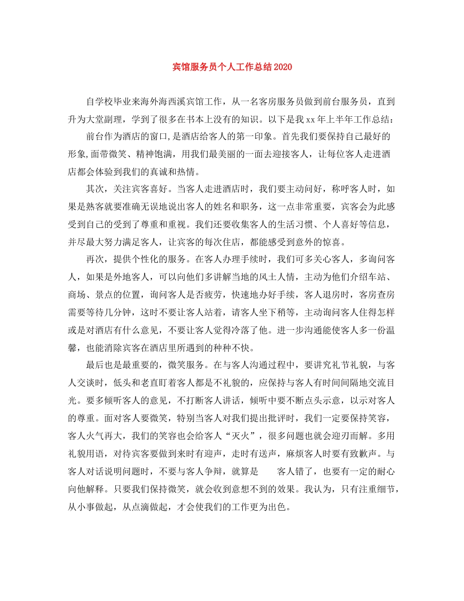宾馆服务员个人工作总结2_第1页