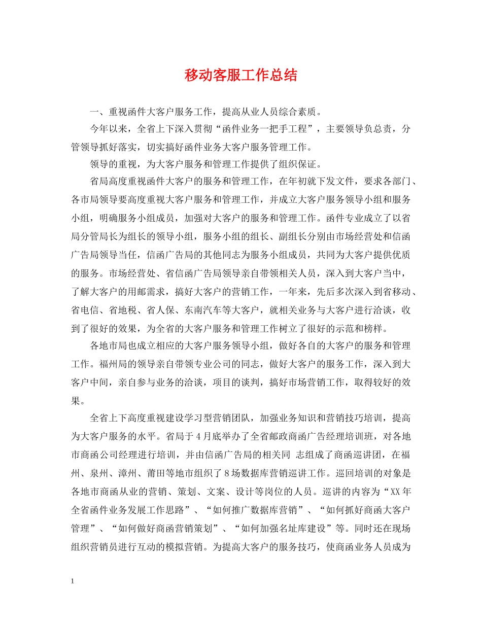 移动客服工作总结 _第1页