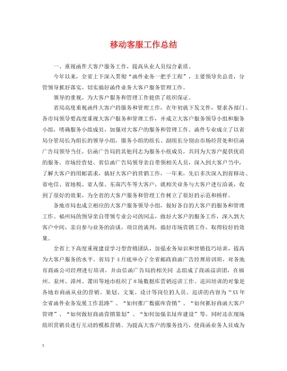 移动客服工作总结 