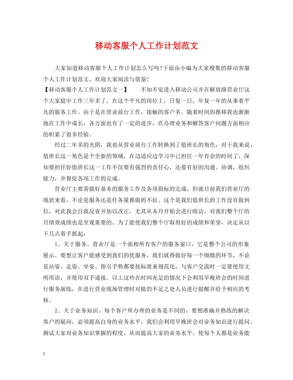 移动客服个人工作计划范文2 _第1页