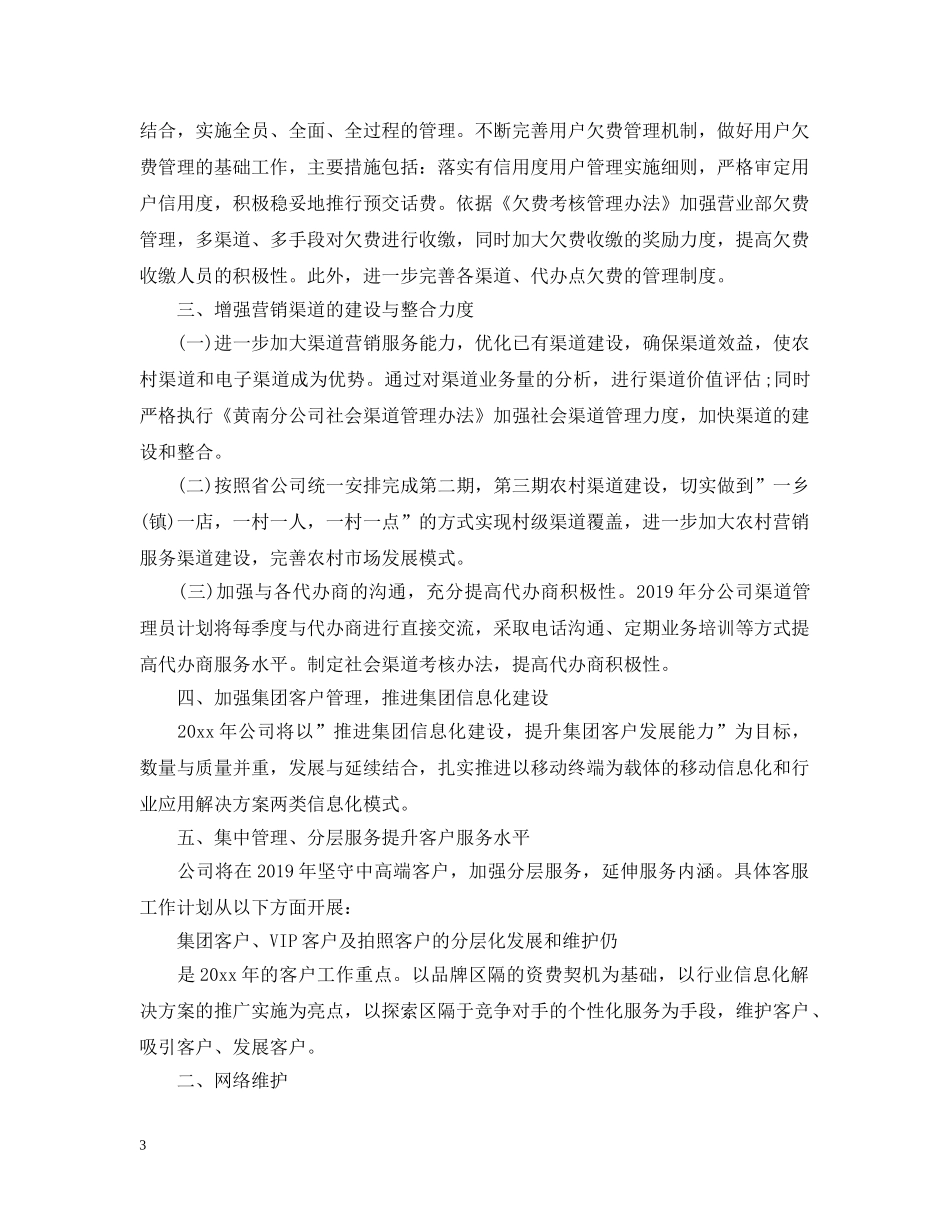 移动客服个人工作计划范文2 _第3页