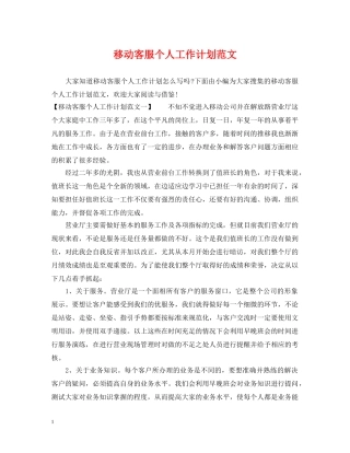 移动客服个人工作计划范文2 